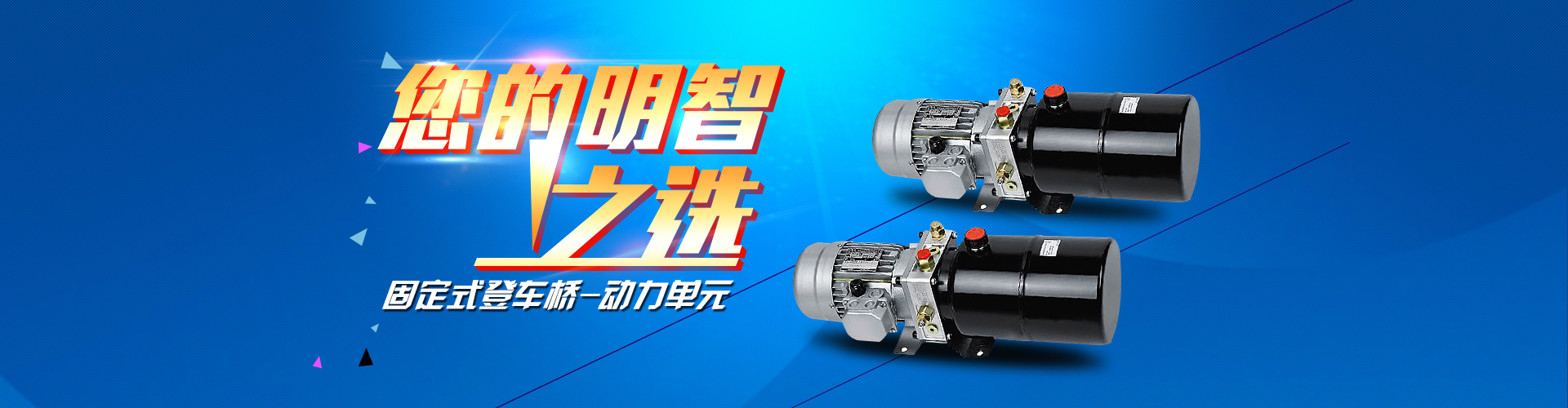 固定式登車(chē)橋動(dòng)力單元、防爆型登車(chē)橋動(dòng)力單元