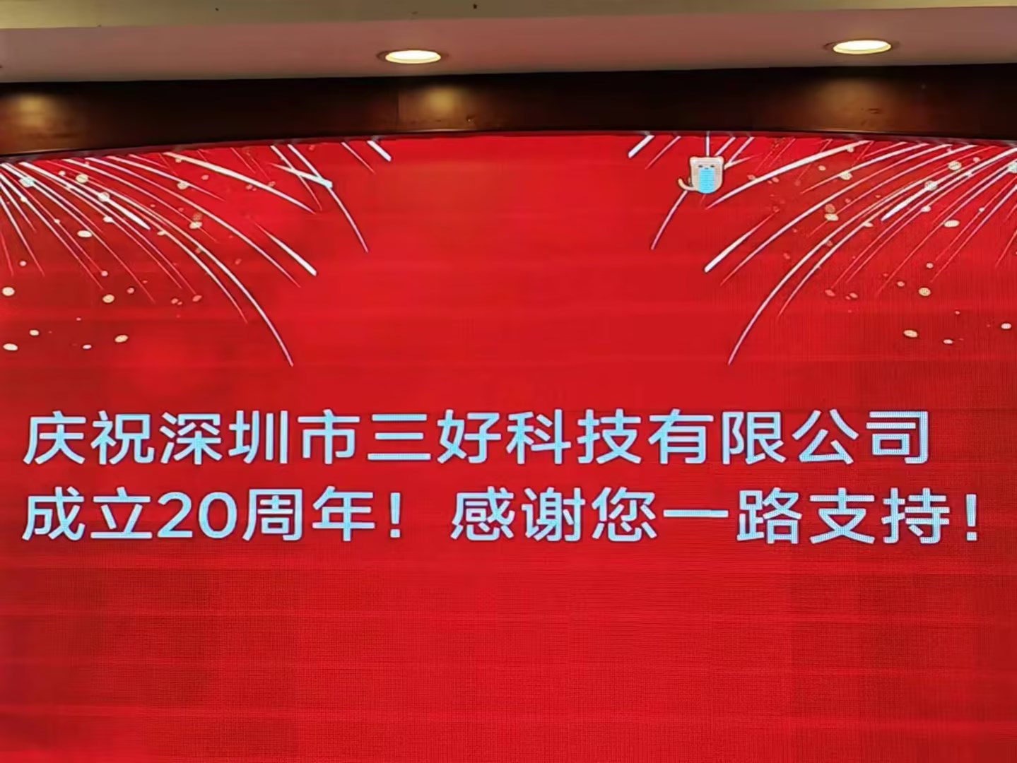 慶祝深圳市三好科技有限公司成立20周年！